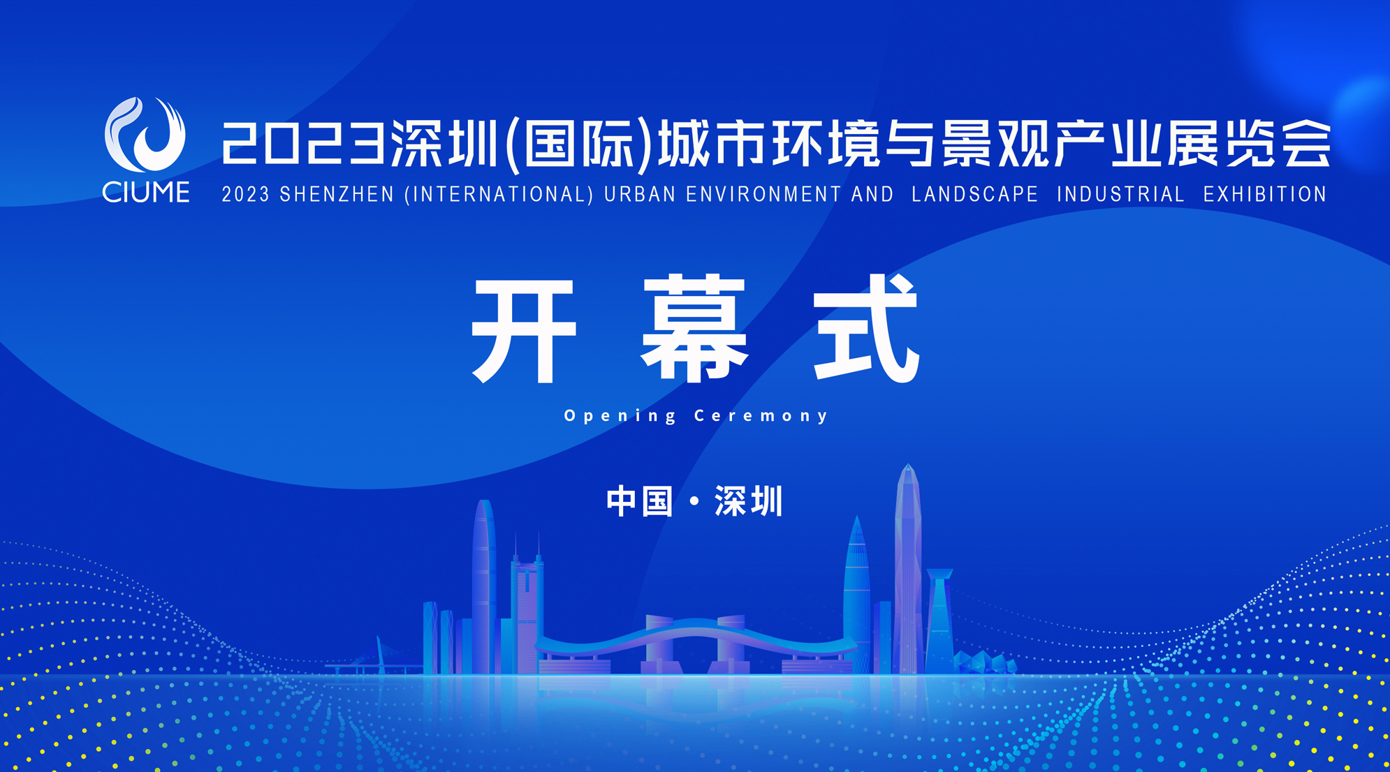 2023深圳（國際）城市環(huán)境與景觀產業(yè)展覽會2023年07月12直播分享