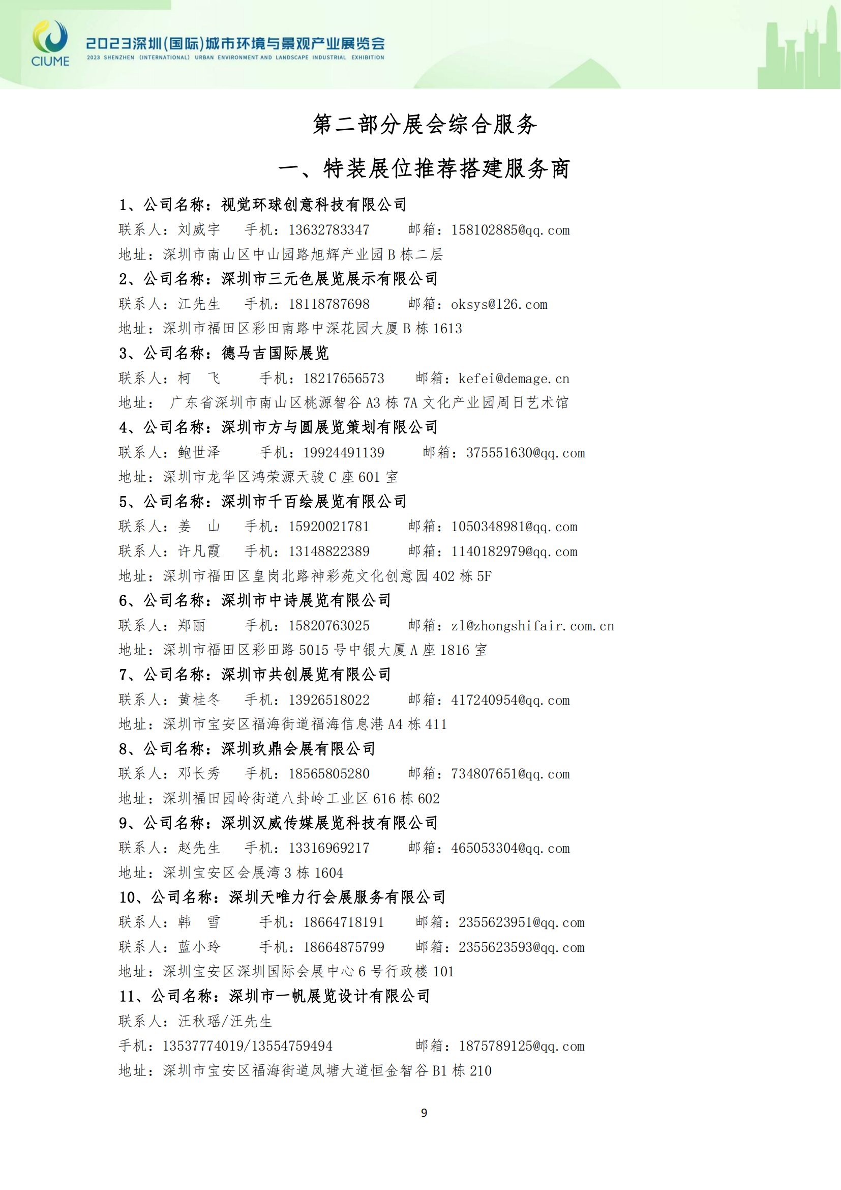 參展商手冊(cè)-2023深圳（國(guó)際）城市環(huán)境與景觀產(chǎn)業(yè)展覽會(huì)0606_已簽章_12.png